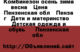 Комбинезон осень-зима -весна › Цена ­ 2 500 - Пензенская обл., Пенза г. Дети и материнство » Детская одежда и обувь   . Пензенская обл.